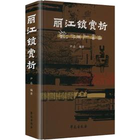 丽江锁赏析