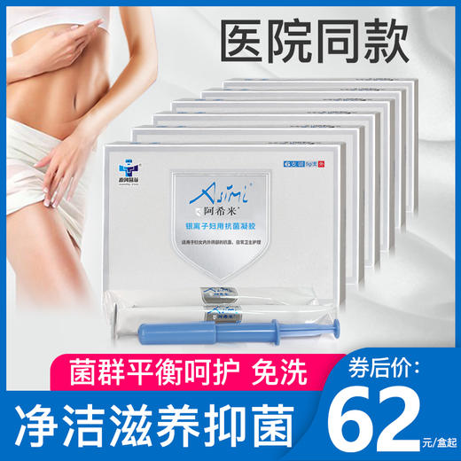 [医院同款]阿希米银离子妇用抑菌凝胶女性私密私处护理妇科护理抗菌液保养清洁凝胶 商品图0