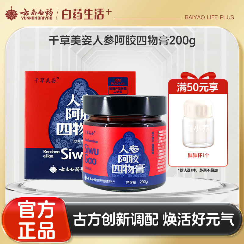 【官方正品】云南白药千草美姿人参阿胶四物膏瓶装女性滋补膏方枸杞桑椹玫瑰浓缩膏含PQQ