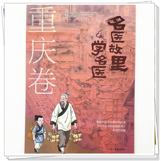 《名医故里学名医》重庆卷    国家中医药管理局综合司 组织编写 重庆市中医药管理局编 中国中医药出版社 商品图3