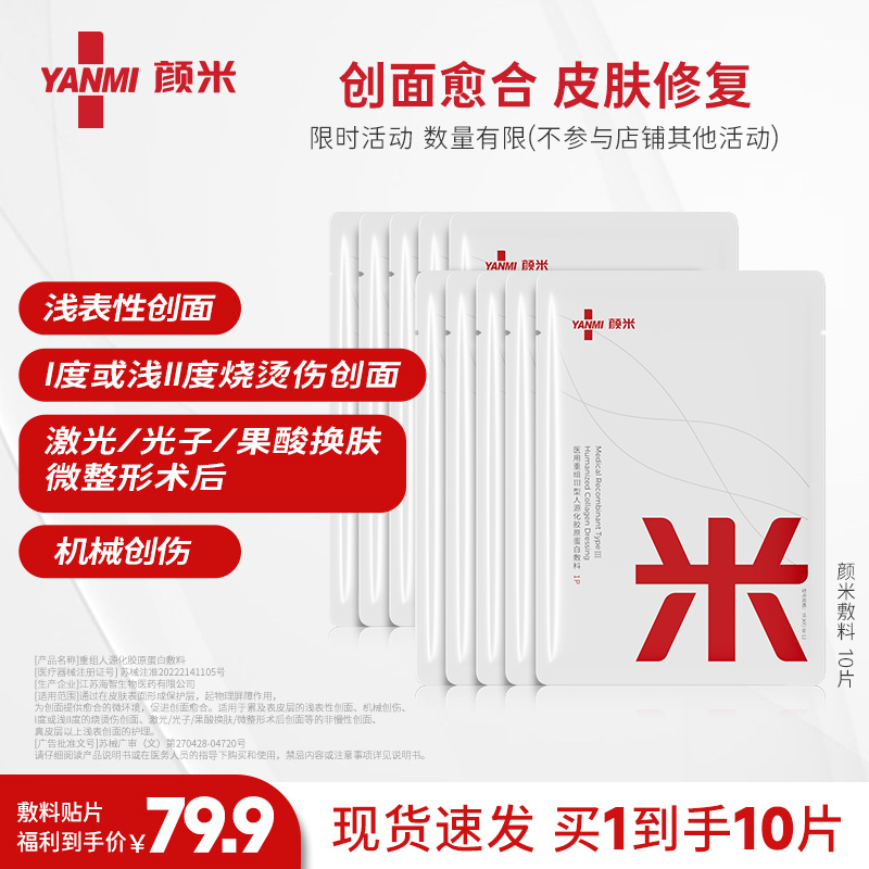 颜米重组人源化胶原蛋白敷料拍1到手10片 效期到2027年1月（不参与店铺满赠活动及0.01元锁客礼）