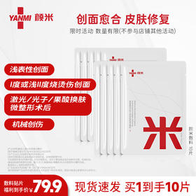 颜米重组人源化胶原蛋白敷料拍1到手10片 效期到2027年1月（不参与店铺满赠活动及0.01元锁客礼）