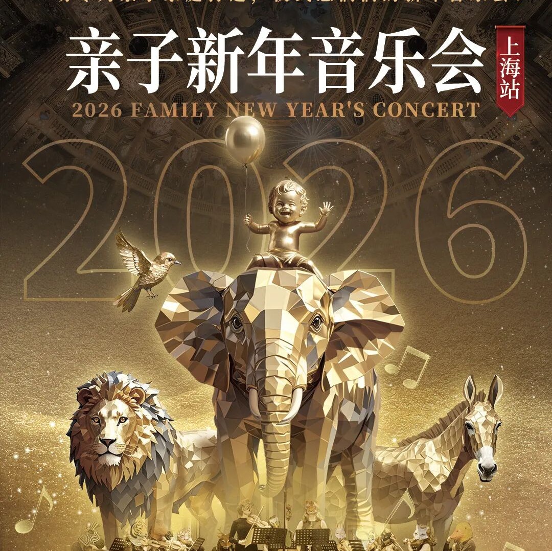 【12.27】《2026上海亲子新年音乐会》