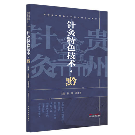 针灸特色技术:黔 崔瑾 杨孝芳 主编 湘鄂豫赣桂黔中医适宜技术丛书 中国中医药出版社 针灸学 临床医案 书籍 商品图4
