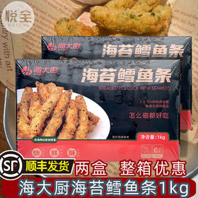 海大厨海苔鳕鱼条1kg冻油炸小吃半成品商用西餐食材鳕鱼条（顺丰发货）