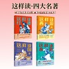 【9-15岁】四大名著 解读套装 权威团队精讲精读 商品缩略图0