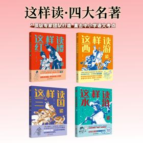 【9-15岁】四大名著 解读套装 权威团队精讲精读