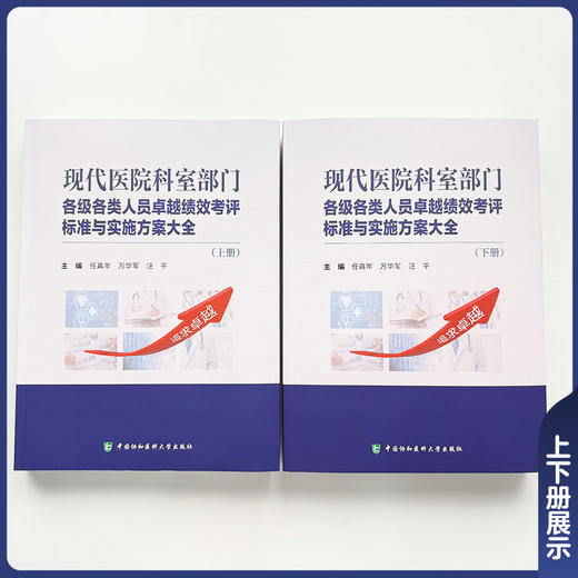 全2册 现代医院科室部门 各级各类人员卓越绩效考评 标准与实施方案大全（上下册）任真年 万华军 汪平 中国协和医科大学出版社 商品图4