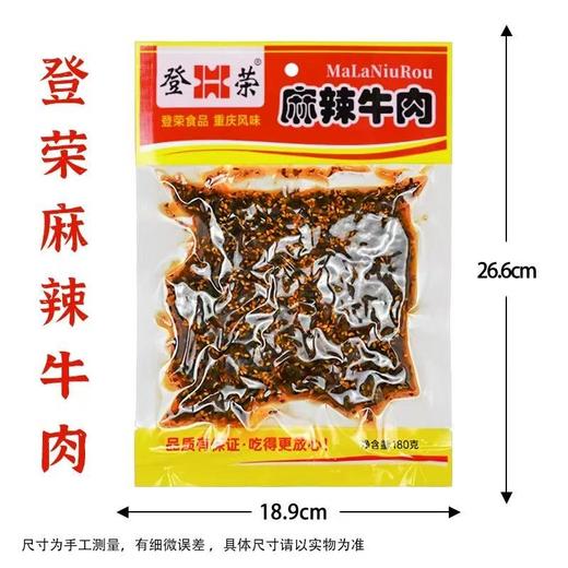 重庆特产 登荣 麻辣牛肉 180g袋装 即食 卤味小吃 办公休闲零食 商品图5