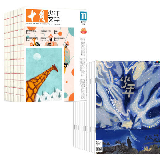 组合订阅 《少年新知》+《十月少年文学》  （2025年11月-2026年10月） 赠盲盒 商品图0