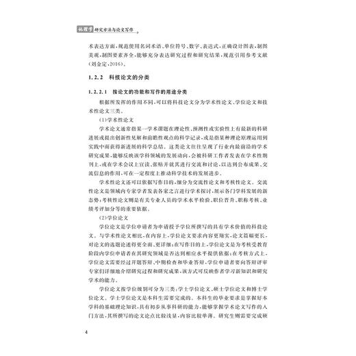 地理学研究方法与论文写作/李加林 马仁锋 高超 林雄斌 王利花 刘永超 孙超 编著/浙江大学出版社 商品图4