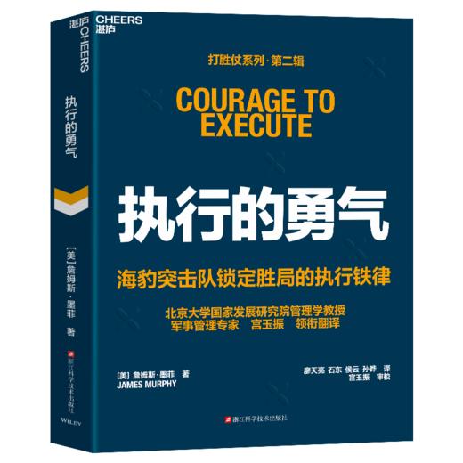 执行的勇气+敏捷制胜  宫玉振亲签！打胜仗系列第二辑 单本/套装  领导力 商品图1