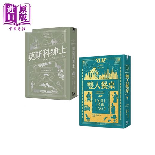 【中商原版】 托欧斯优雅对话套书  二册   莫斯科绅士   双人餐桌  港台原版 	亚莫尔 托欧斯	漫游者文化 商品图0