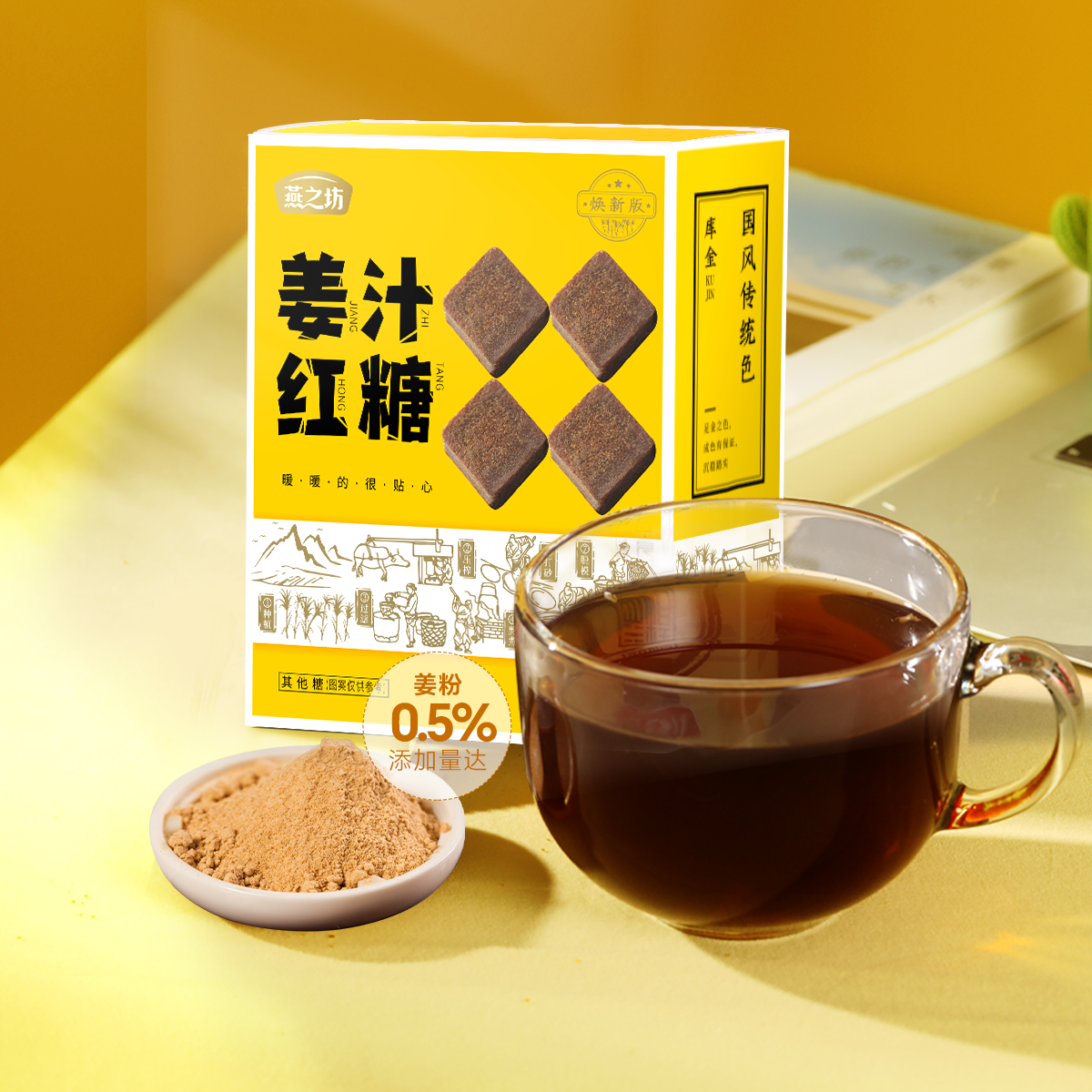 【商城专属】燕之坊 姜汁红糖216g 小包装12颗