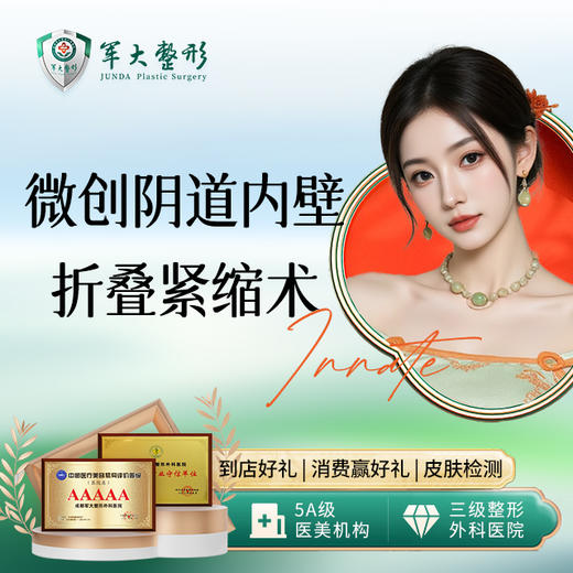 微创阴道内壁折叠紧缩术 商品图0