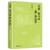 关系、权力与“报”的运作 翟学伟 著 北京大学出版社 商品缩略图1