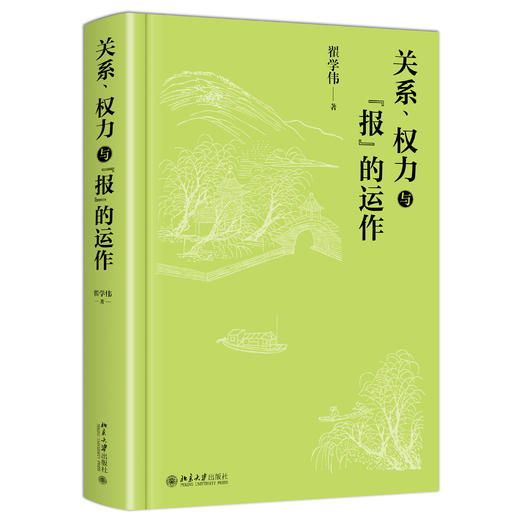 关系、权力与“报”的运作 翟学伟 著 北京大学出版社 商品图1