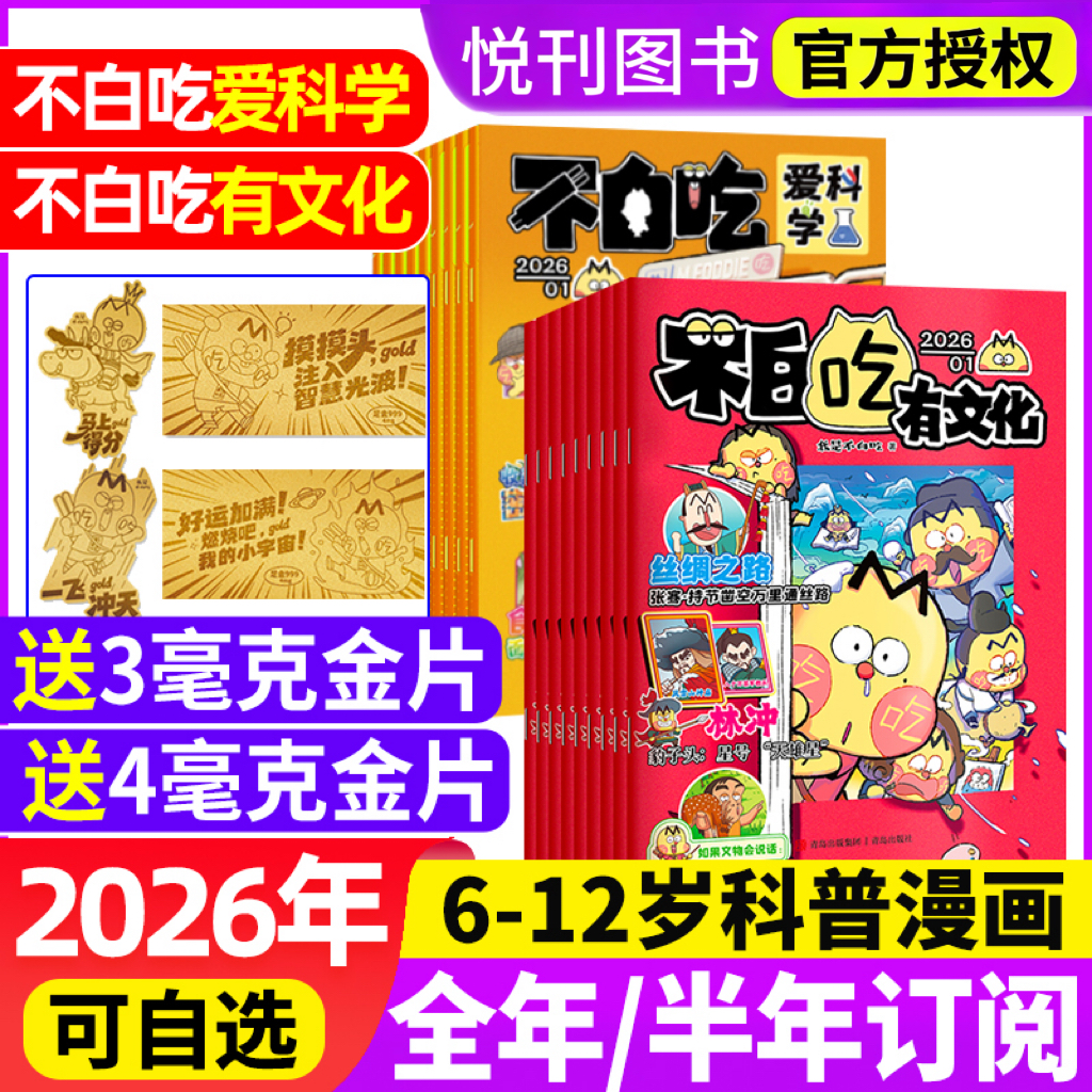 《不白吃·爱科学/有文化》2026连续出版漫画科普类儿童图书 学传统中华文化 懂现代科学原理 全部知识一网打尽