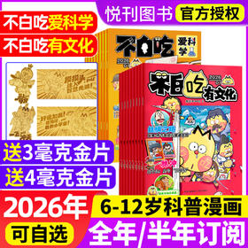 《不白吃·爱科学/有文化》2026连续出版漫画科普类儿童图书 学传统中华文化 懂现代科学原理 全部知识一网打尽