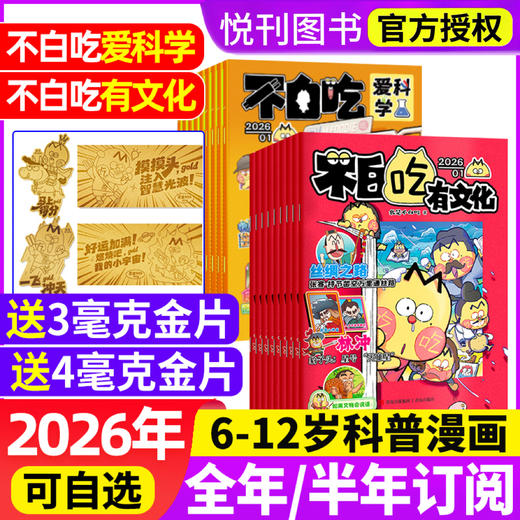 《不白吃·爱科学/有文化》2026连续出版漫画科普类儿童图书 学传统中华文化 懂现代科学原理 全部知识一网打尽 商品图0