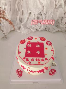 健康长寿  福气满满