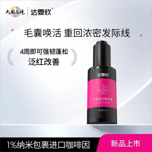 【赠75ML*2瓶】达霏欣 防脱固发去屑洗发水/咖啡因控油洗发水/头皮活力精华 商品图3