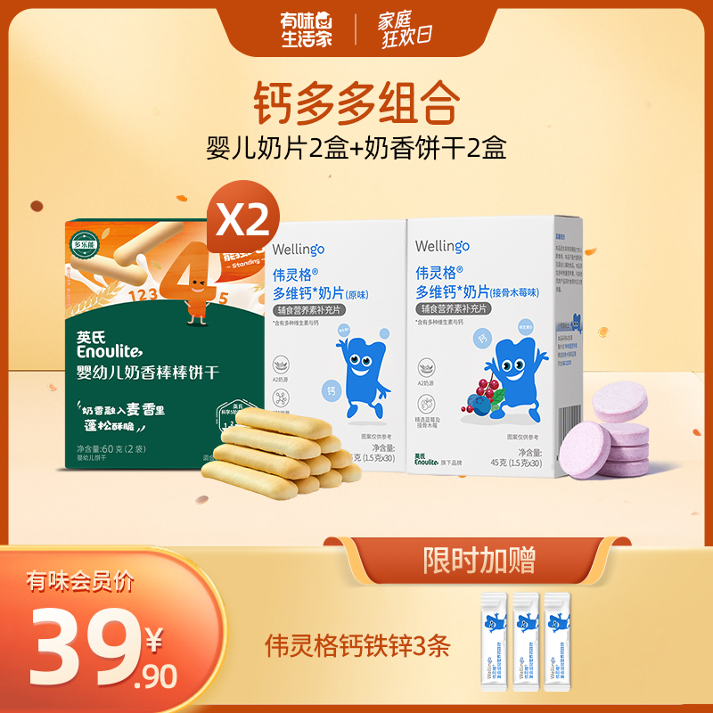 【39.9元最高到手5件】英氏婴幼儿A2高钙奶片伟灵格钙多多组合