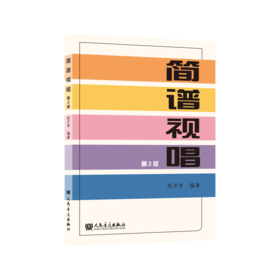 简谱视唱 第2版