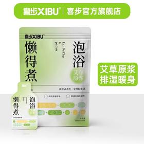 喜步懒得煮泡浴原液 泡脚包 去湿气助睡眠足浴包【秋季养生专场】