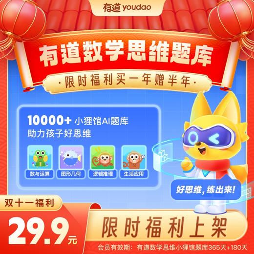 【有道出品】双十一有道数学思维趣味AI题 限时买一年送180天 商品图0
