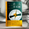 进入学术圈 钱岳 文献迷宫导航仪 终身教职生存手册 商品缩略图3