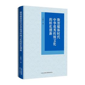 数智媒体时代中华优秀传统文化的转化创新