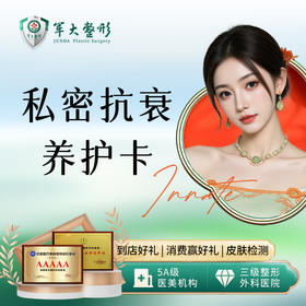 私密抗衰养护卡