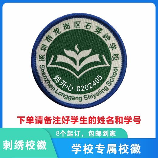 定制深圳市龙岗区石芽岭学校校徽校服礼服布标姓名贴章缝制制款51 商品图0