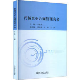 【商业评论】药械企业合规管理实务