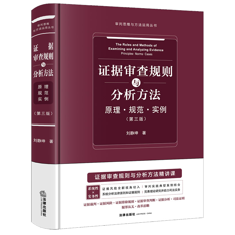 证据审查规则与分析方法：原理·规范·实例（第三版） 刘静坤著 法律出版社
