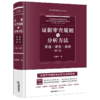 证据审查规则与分析方法：原理·规范·实例（第三版） 刘静坤著 法律出版社 商品缩略图0