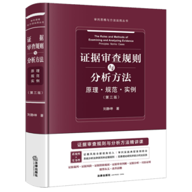 证据审查规则与分析方法：原理·规范·实例（第三版） 刘静坤著 法律出版社
