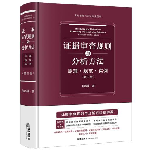 证据审查规则与分析方法：原理·规范·实例（第三版） 刘静坤著 法律出版社 商品图0