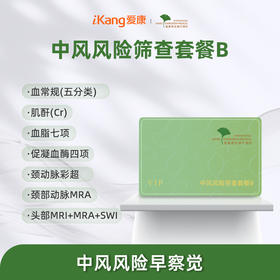 爱康君安-中风风险筛查套餐B