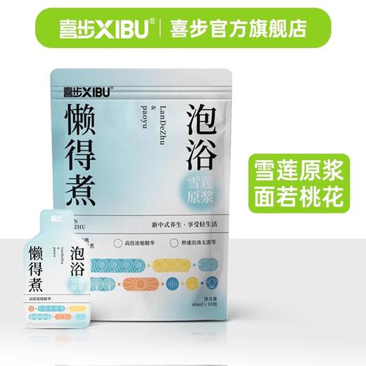 喜步懒得煮泡浴原液 泡脚包 去湿气助睡眠足浴包【秋季养生专场】 商品图2
