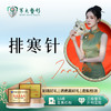 排寒针 商品缩略图0