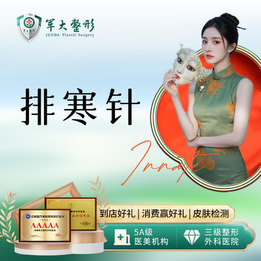 排寒针 商品图0