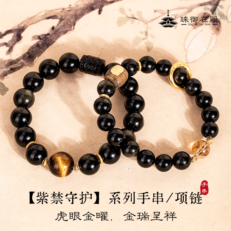 珠御在殿【紫禁守护】金曜石手串/项链 虎眼金曜 金瑞呈祥 流光婉转 福运交织