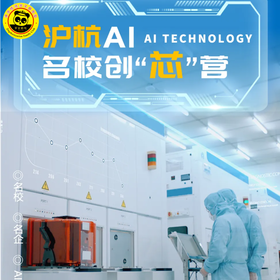 【沪杭AI名校创“芯”营 | 5日独立】2026寒假丨走进浙大国重实验室、上海交大创新实验室，5日解锁芯片、机器狗、AR科技与天文科技奥秘！