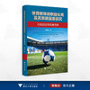 体育教师的职业认同及其影响因素研究——以校园足球教师为例/耿家先 著/浙江大学出版社 商品缩略图0