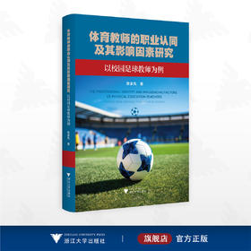 体育教师的职业认同及其影响因素研究——以校园足球教师为例/耿家先 著/浙江大学出版社