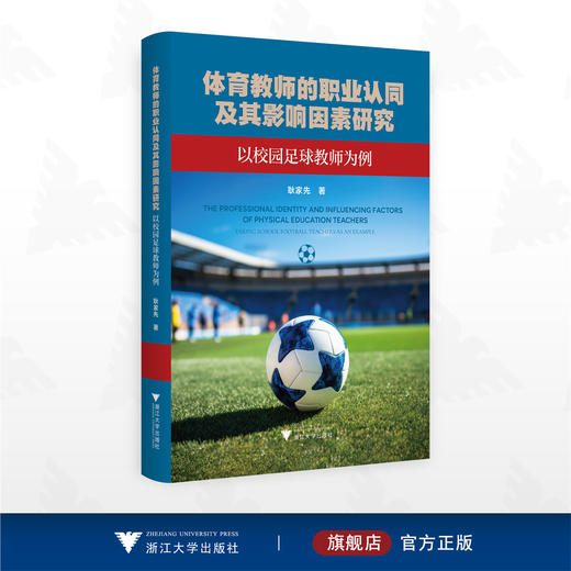 体育教师的职业认同及其影响因素研究——以校园足球教师为例/耿家先 著/浙江大学出版社 商品图0