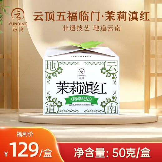 云顶五福临门滇红茶50g装 商品图2