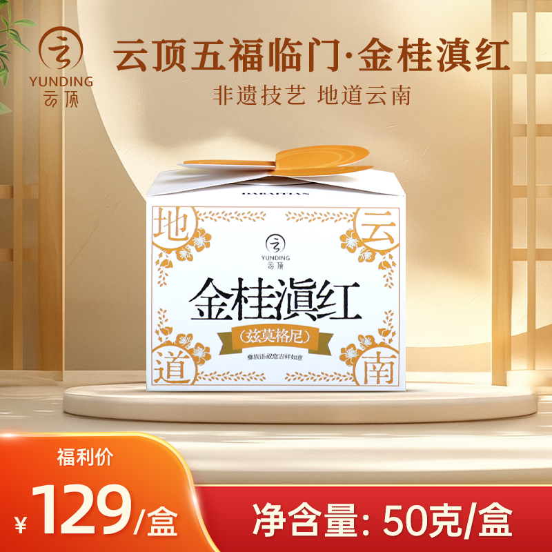 云顶五福临门滇红茶50g装